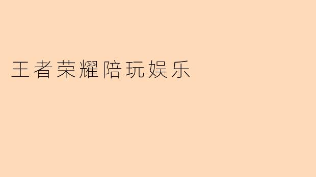 王者荣耀陪玩娱乐
