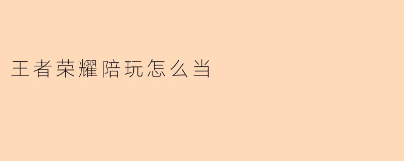 王者荣耀陪玩怎么当