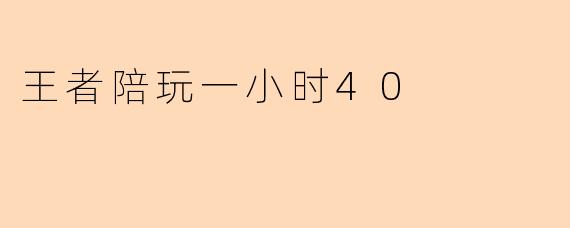 王者陪玩一小时40