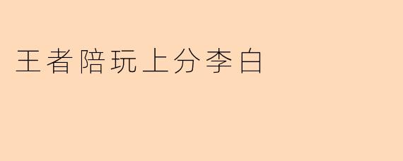 王者陪玩上分李白