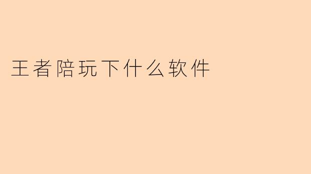 王者陪玩下什么软件