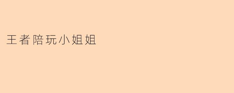 王者陪玩小姐姐