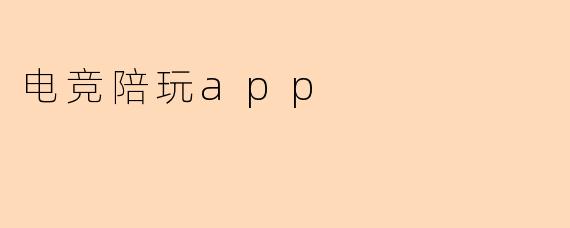 电竞陪玩app