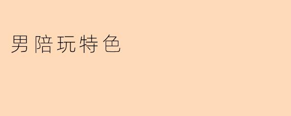 男陪玩特色
