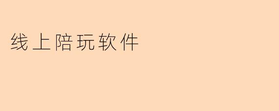 线上陪玩软件