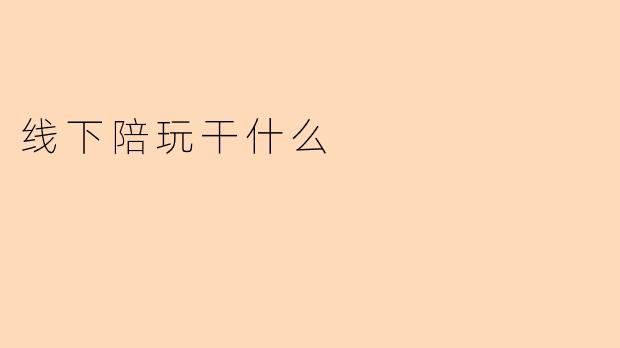 线下陪玩干什么