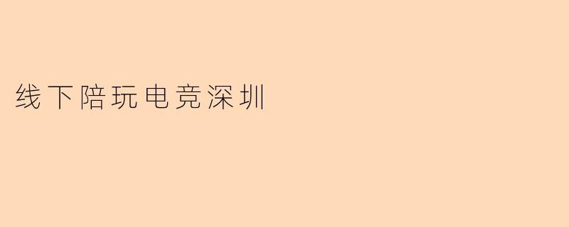 线下陪玩电竞深圳