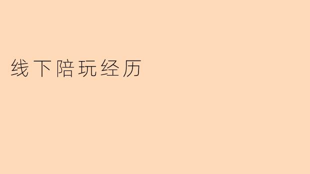 线下陪玩经历