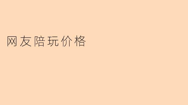 网友陪玩价格