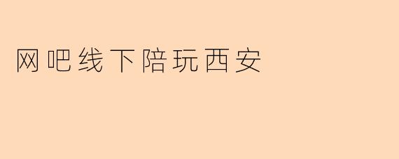 网吧线下陪玩西安