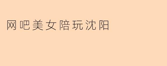 网吧美女陪玩沈阳