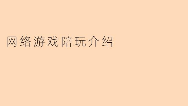 网络游戏陪玩介绍