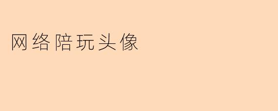 网络陪玩头像