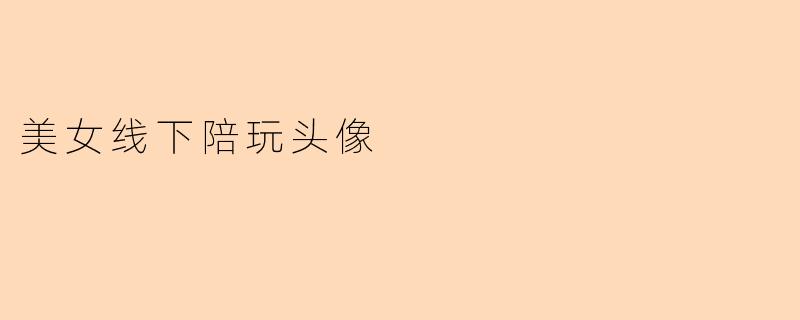 美女线下陪玩头像