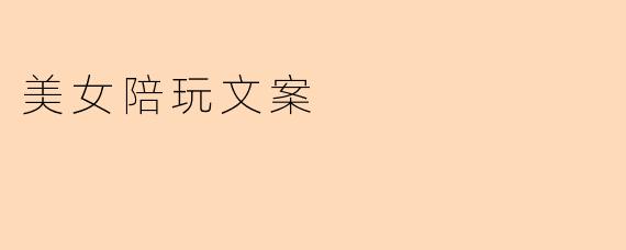 美女陪玩文案