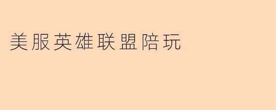 美服英雄联盟陪玩