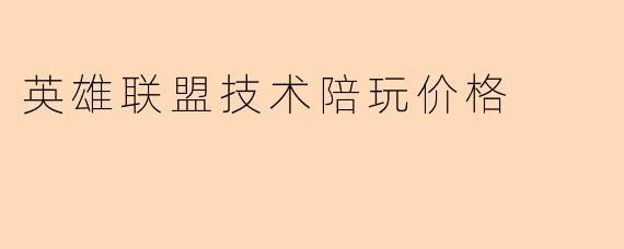 英雄联盟技术陪玩的价格一般是多少?