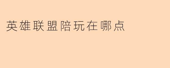 英雄联盟陪玩在哪点