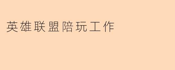 英雄联盟陪玩工作