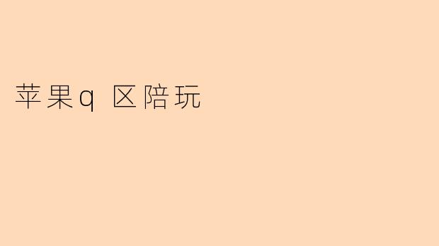 苹果q区陪玩