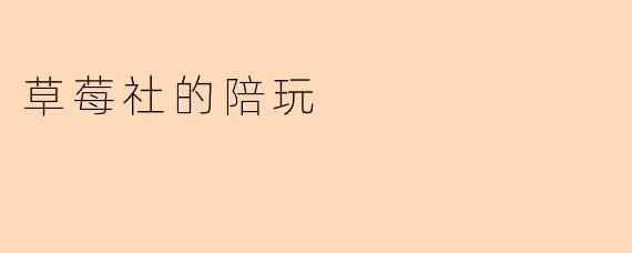 草莓社的陪玩