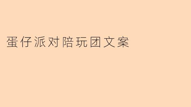 蛋仔派对陪玩团文案