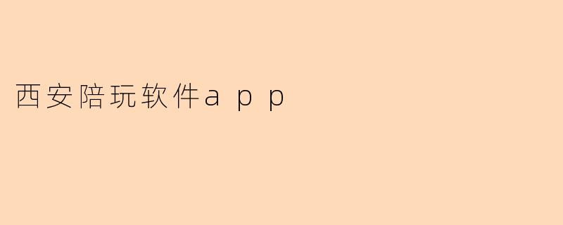 西安陪玩软件app