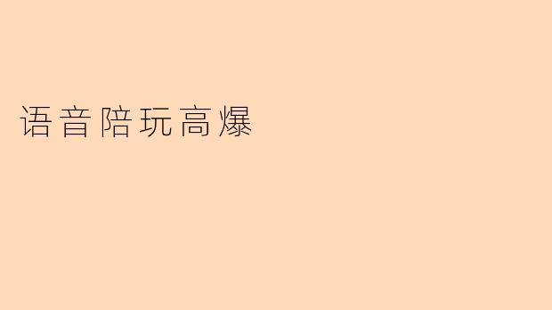 语音陪玩高爆