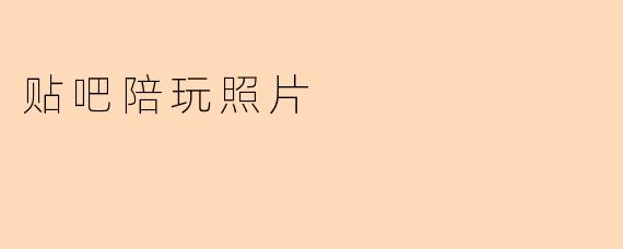 贴吧陪玩照片