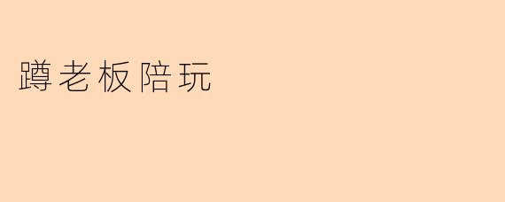 蹲老板陪玩