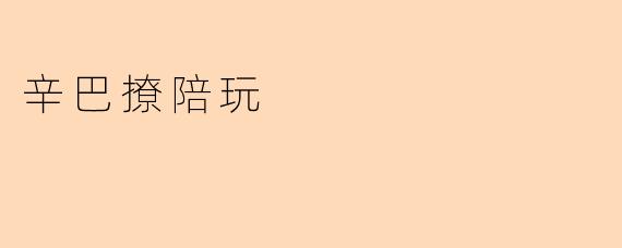 辛巴撩陪玩