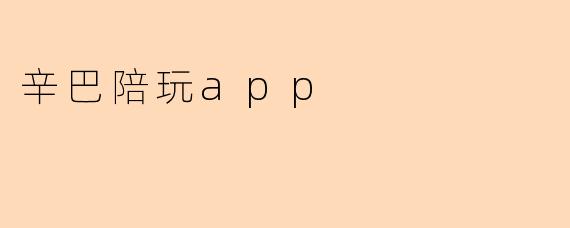 辛巴陪玩app