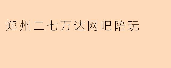 郑州二七万达网吧陪玩