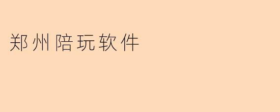 郑州陪玩软件