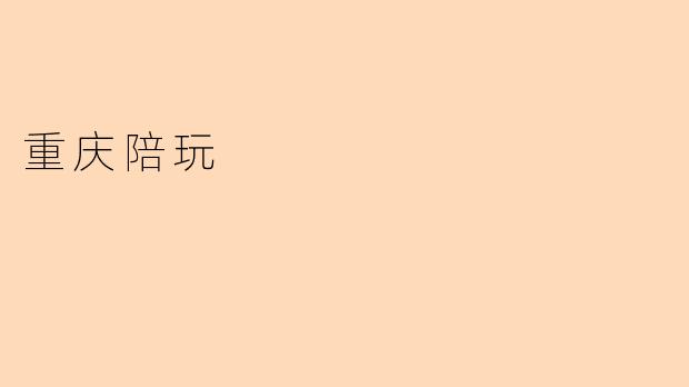 重庆陪玩
