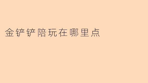 金铲铲陪玩在哪里点