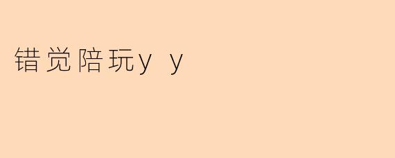 错觉陪玩yy