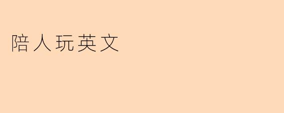 陪人玩英文