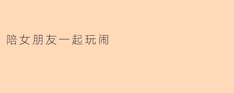 《和你一起的幼稚时光,是我最珍贵的浪漫》