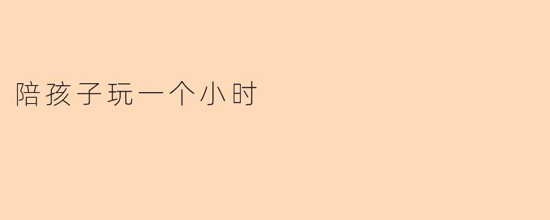 陪孩子玩一个小时