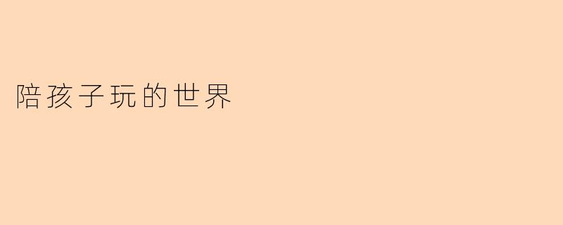 陪孩子玩的世界