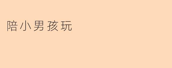 陪小男孩玩