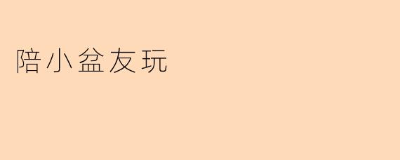 陪小盆友玩