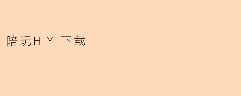 陪玩HY下载