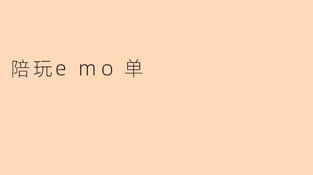 陪玩emo单