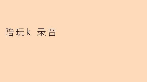 陪玩k录音