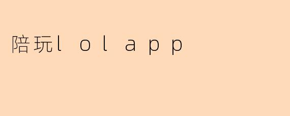 陪玩lolapp