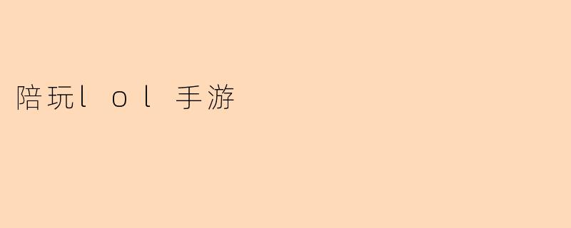 陪玩lol手游