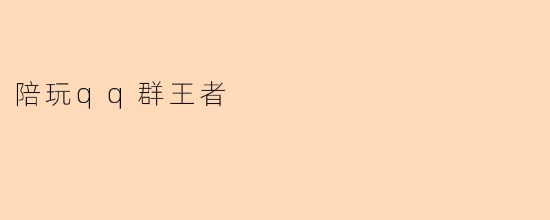 陪玩qq群王者