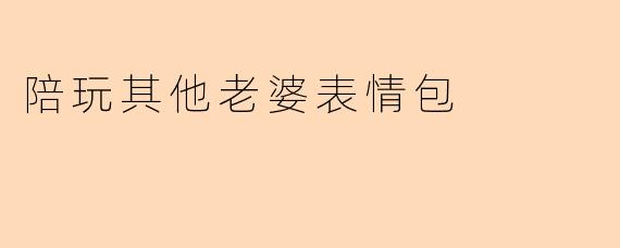 陪玩其他老婆表情包
